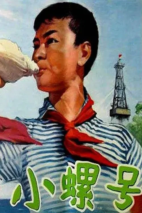 小螺号(1975)海报