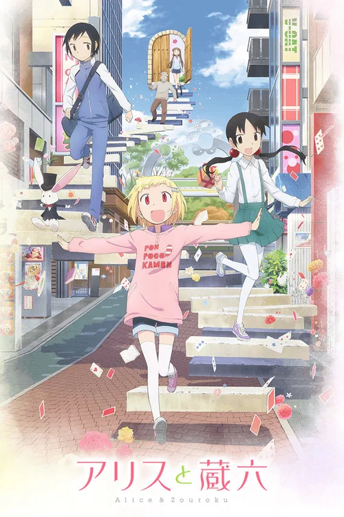 愛麗絲與藏六(2017)海報