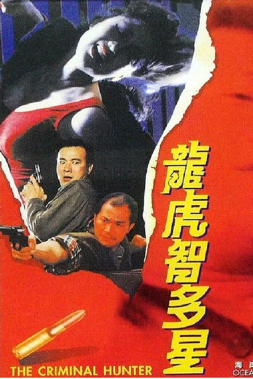 龙虎智多星(1988)海报