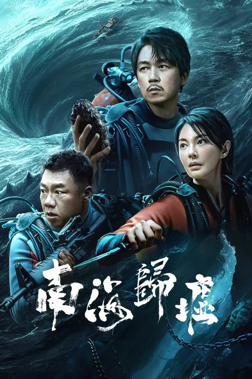南海歸墟(2023)海報