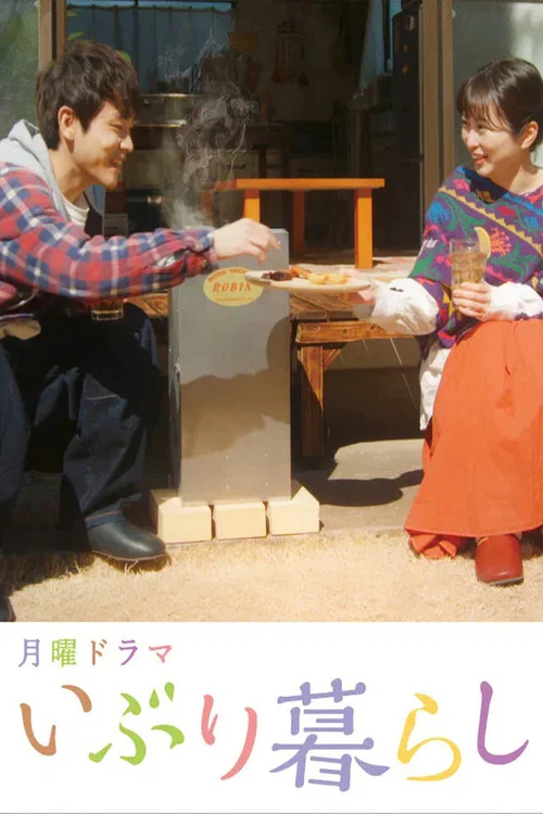 熏製生活(2022)海報