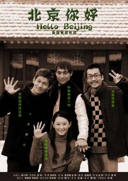 HELLO,北京(2005)海报