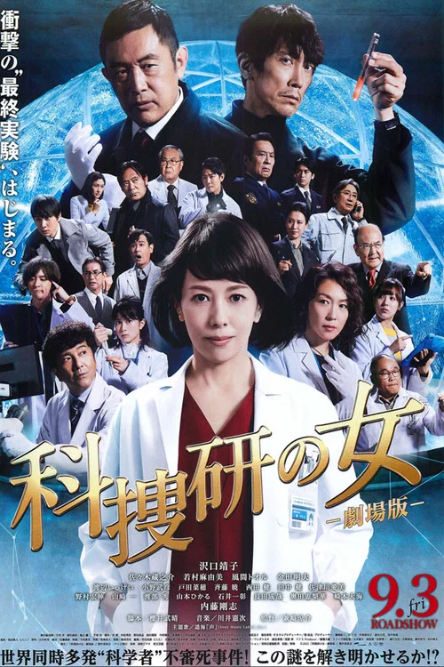 科搜研之女 劇場版(2021)海報