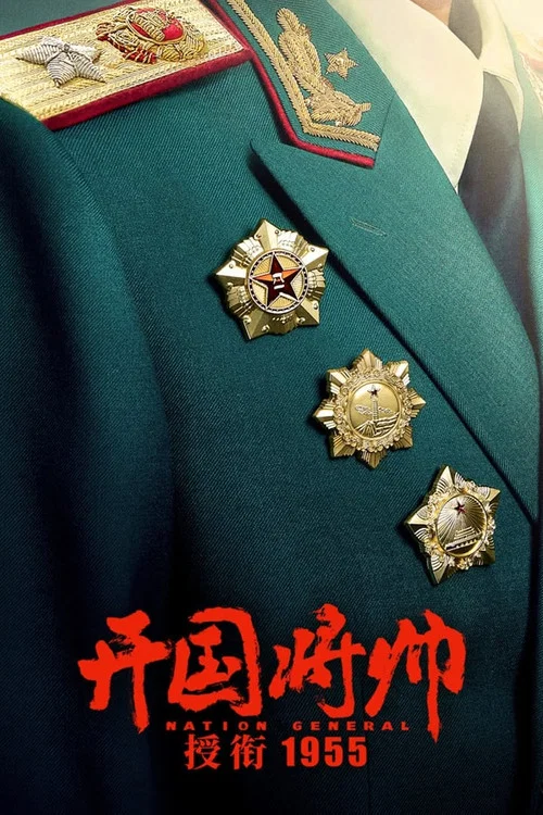 開國將帥授銜1955(2023)海報