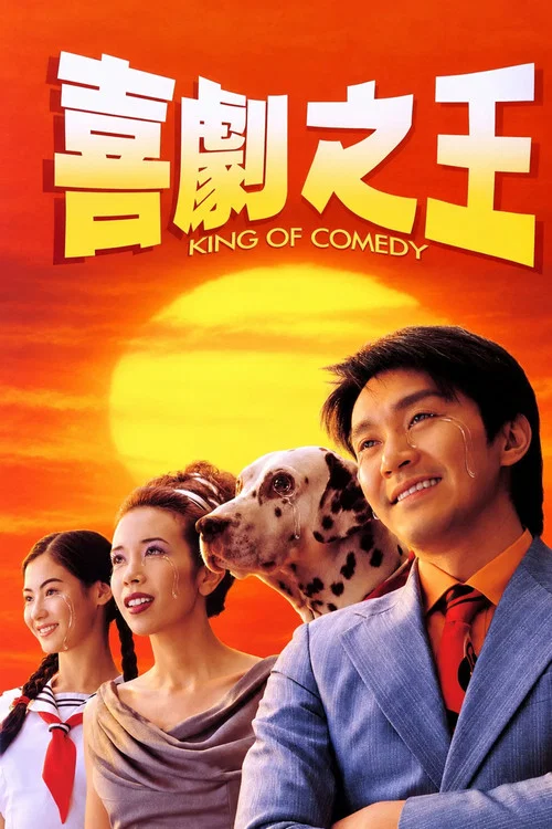 喜剧之王(1999)海报