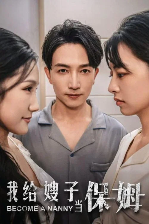 我给嫂子当保姆(2024)海报