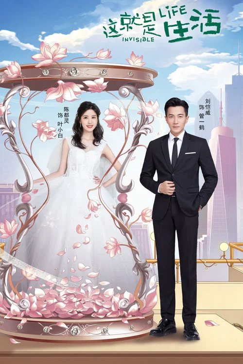 這就是生活(2020)海報