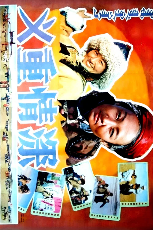 義重情深(1991)海報