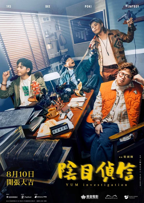 陰目偵信粵語(2023)海報