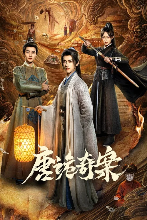 唐詭奇案(2026)海報