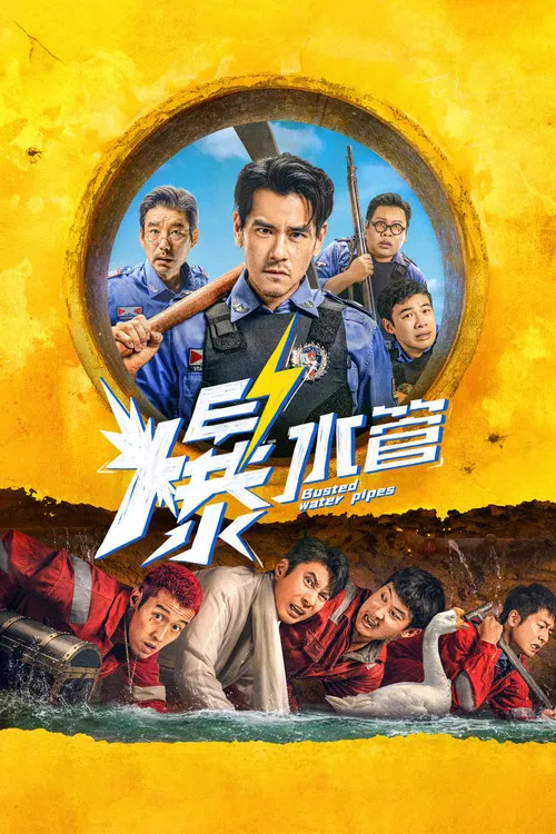 爆水管(2026)海報