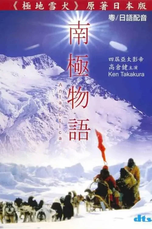 南極物語(1983)海報