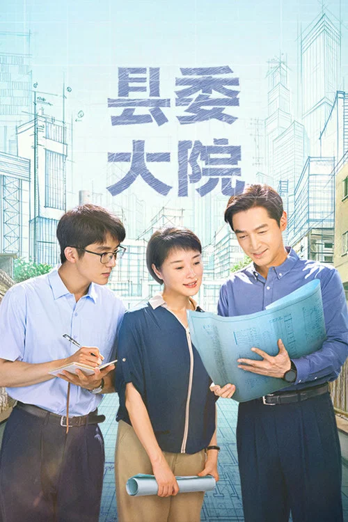 县委大院剧照4