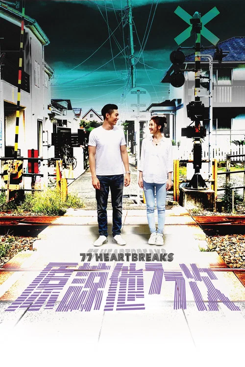 原谅他77次(2017)海报