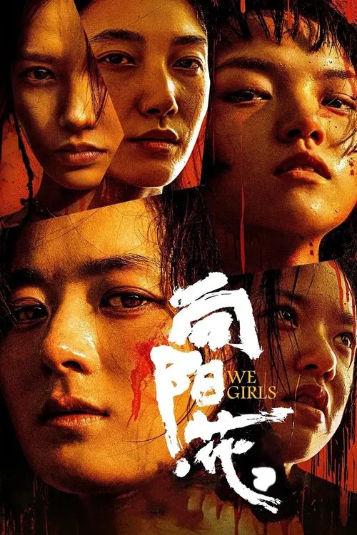 向陽·花(2025)海報