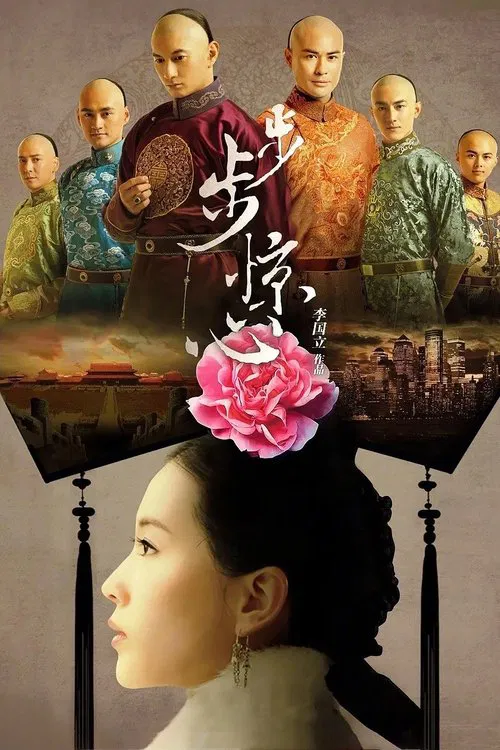 步步惊心(2011)海报