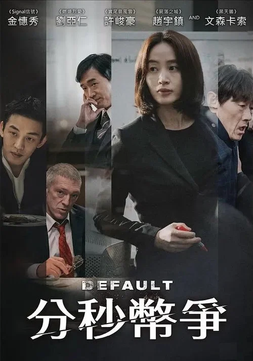 国家破产之日(2018)海报