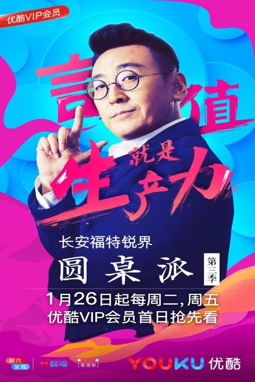 圆桌派第一季剧照11