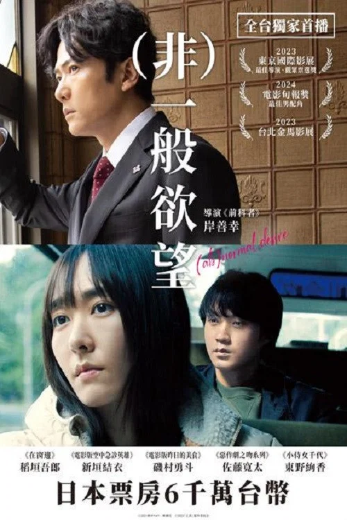 正欲(2023)海報