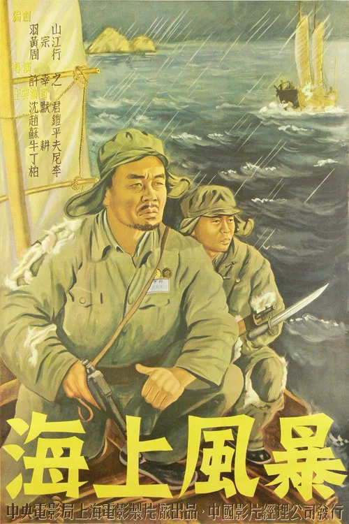 海上風暴(1951)海報