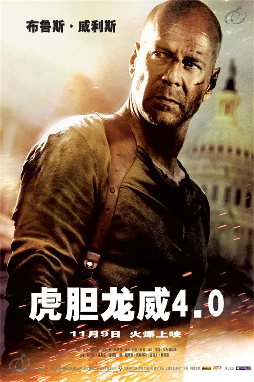 虎胆龙威4(2007)海报
