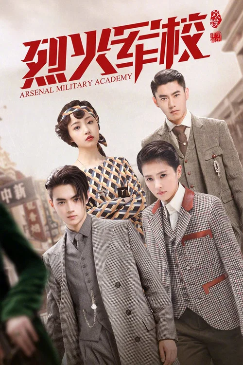 烈火軍校(2019)海報
