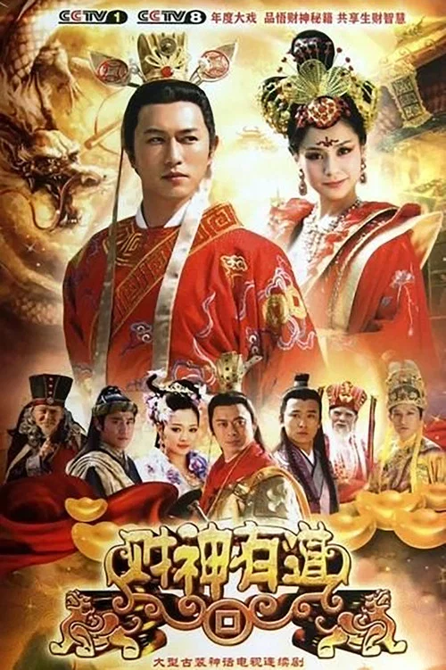 财神有道(2013)海报