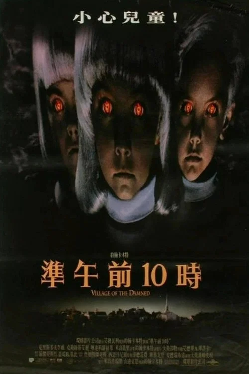 魔童村(1995)海报