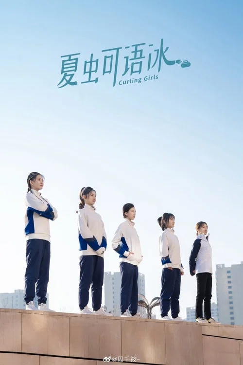 夏虫可语冰(2022)海报
