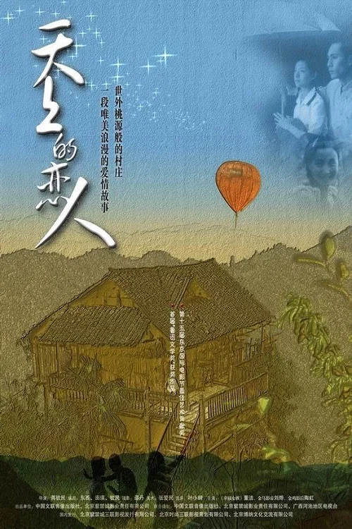 天上的恋人(2002)海报