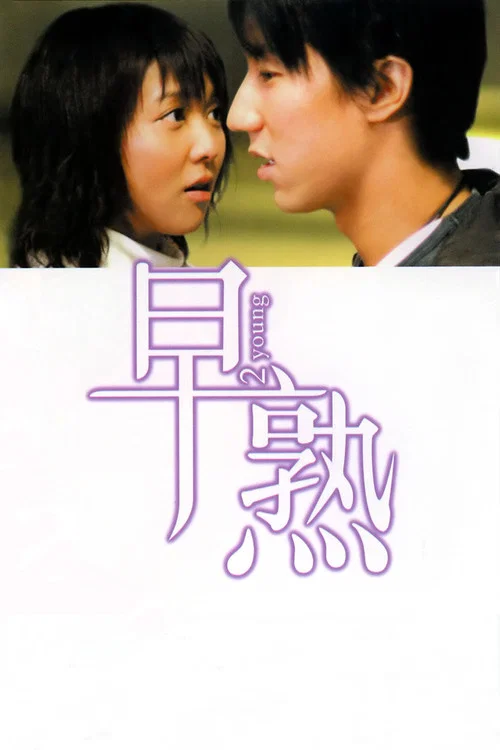 早熟(2005)海报