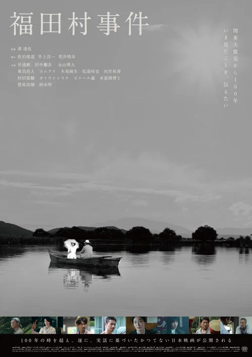 福田村事件(2023)海報