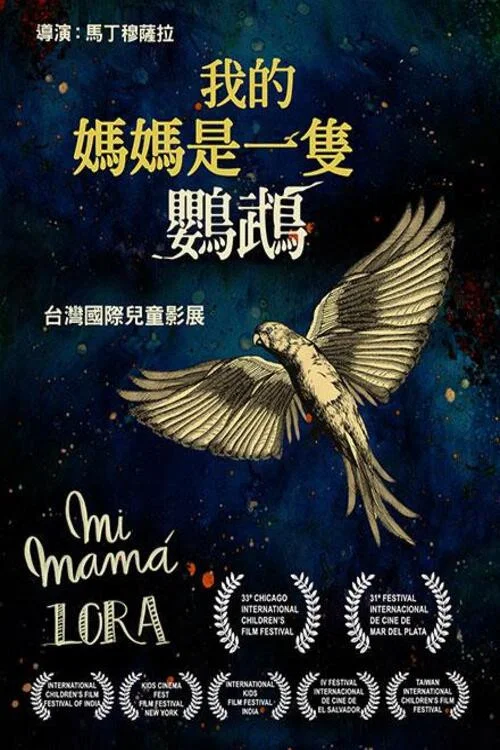 鹦鹉老妈(2017)海报