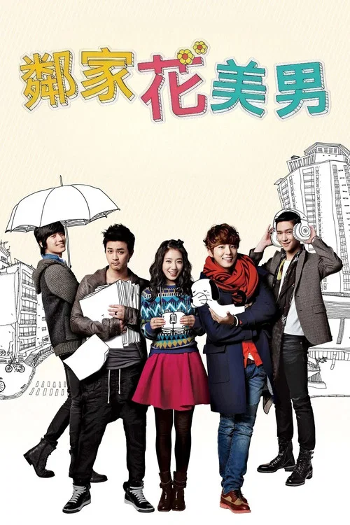 鄰家花美男(2013)海報