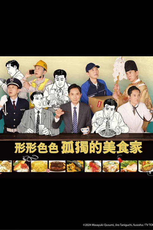 各自孤獨的美食家(2024)海報