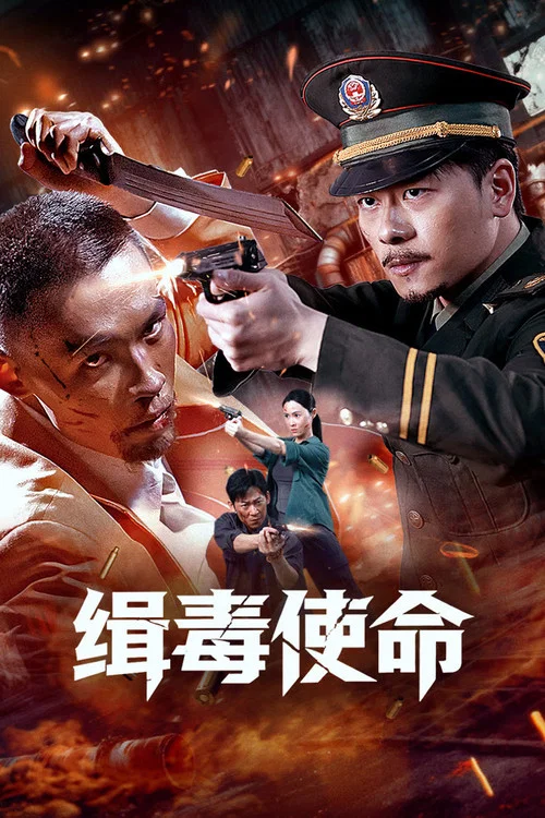緝毒使命(2026)海報