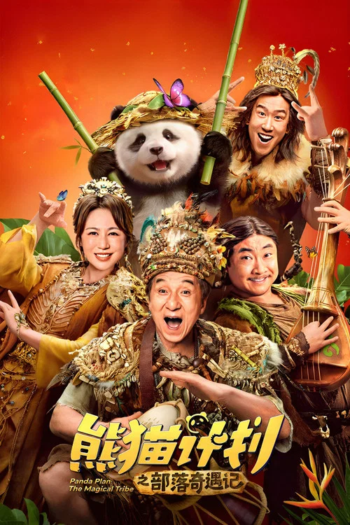 熊猫奇遇记(2026)海报