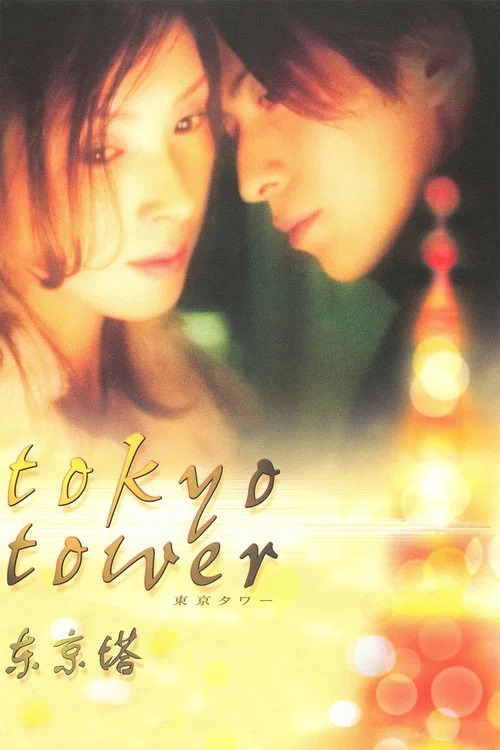 東京塔(2005)海報