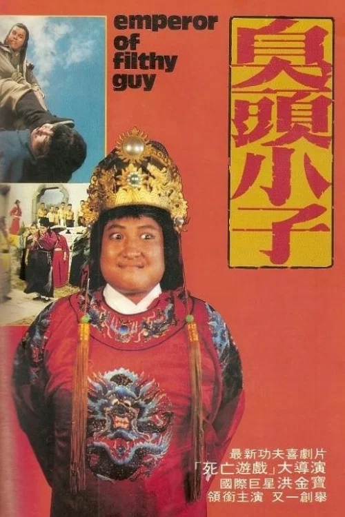 臭頭小子(1972)海報