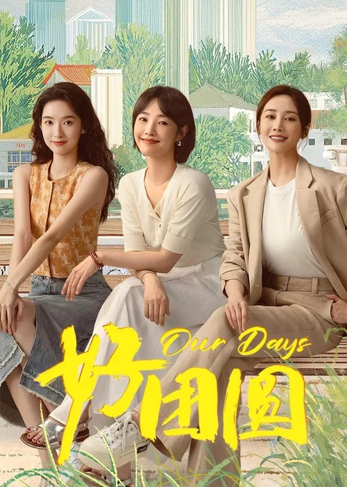 好团圆剧照4