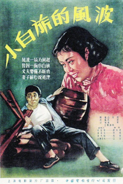小白旗的風波(1956)海報