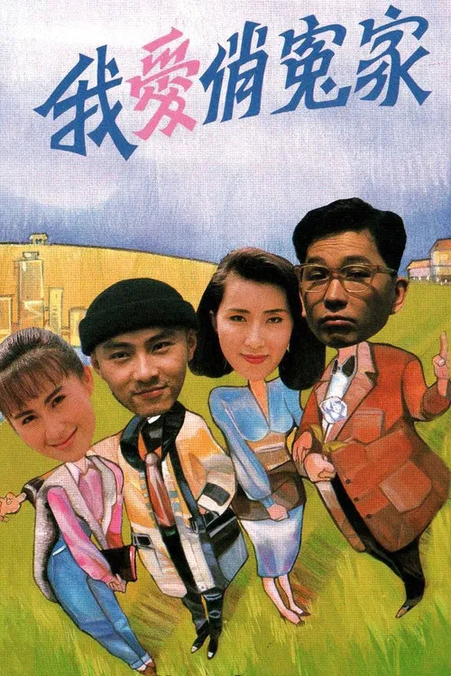 我愛俏冤家粵語(1989)海報