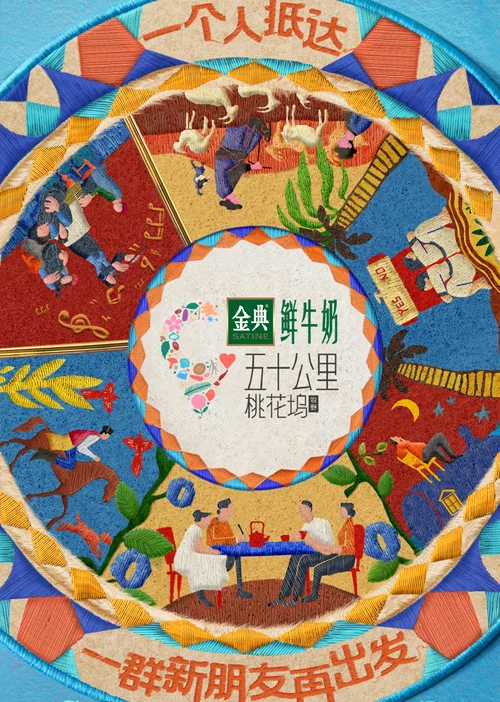 五十公里桃花塢第二季劇照3