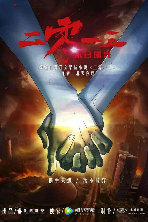 末日曙光剧照2