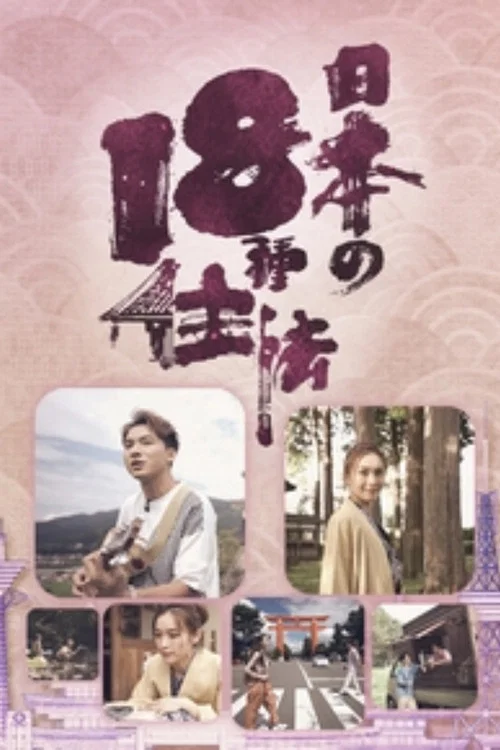 日本18种住法(2023)海报