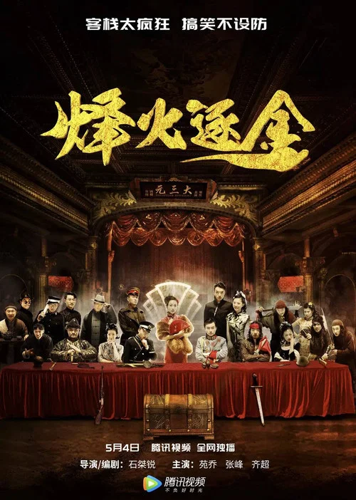 烽火逐金(2018)海報
