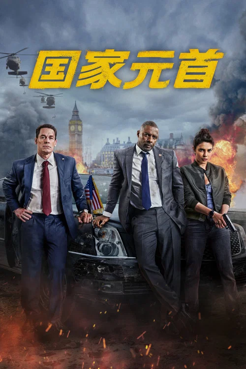 国家元首(2025)海报