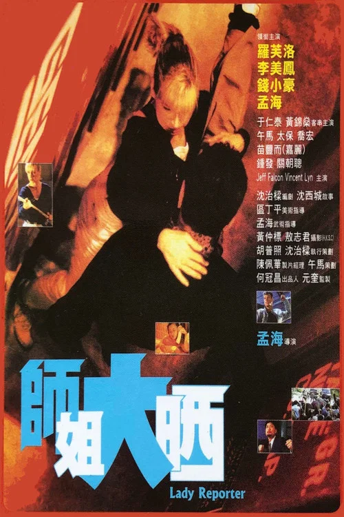 師姐大曬(1989)海報