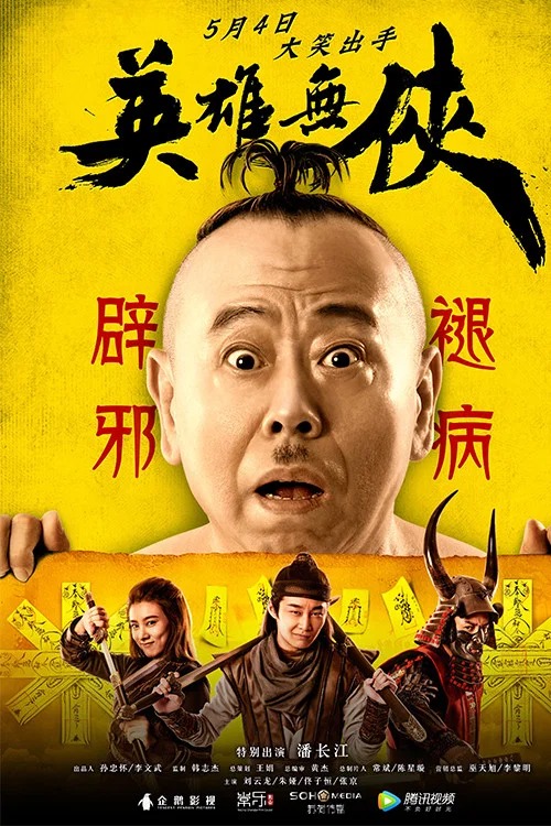 英雄无侠(2019)海报
