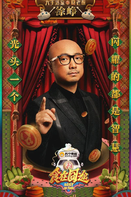 食在囧途(2016)海報
